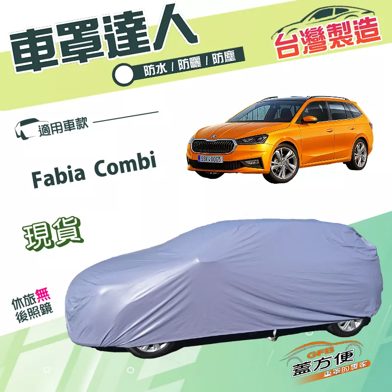 【蓋方便】車罩達人（大五門）台灣製雙層南亞防水PVC抗UV《Skoda》Fabia Combi