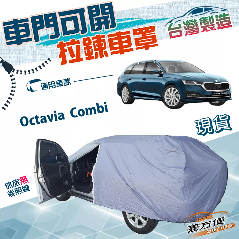 【蓋方便】拉鍊式車門可開（JEEP-M）台灣製雙層防水曬車罩《Skoda》Octavia Combi 旅行車