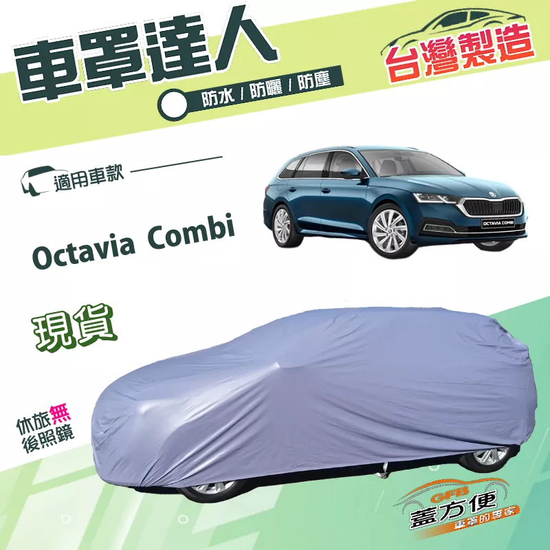 【蓋方便】車罩達人（JEEP-M）台灣製南亞雙層防水曬《Skoda》Octavia Combi 旅行車