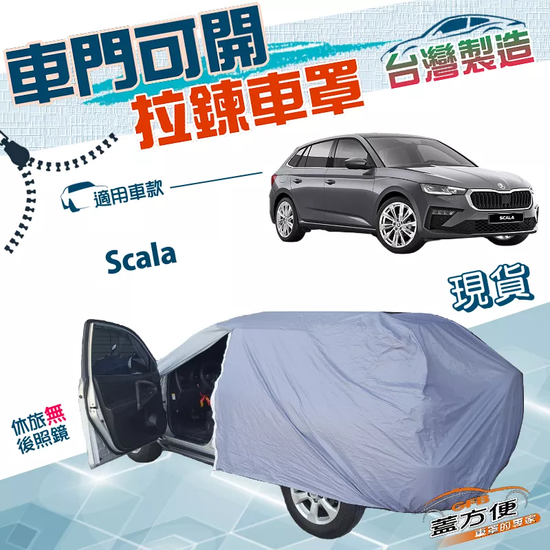 【蓋方便】側開拉鍊（大五門）台灣製免脫方便取物南亞雙層車罩《Skoda》Scala 掀背車