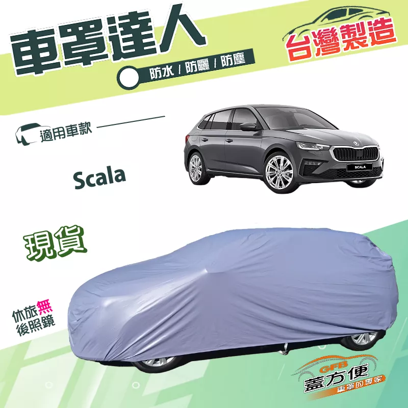 【蓋方便】車罩達人（大五門）台灣製南亞抗UV防水塵雙層《Skoda》Scala 掀背車