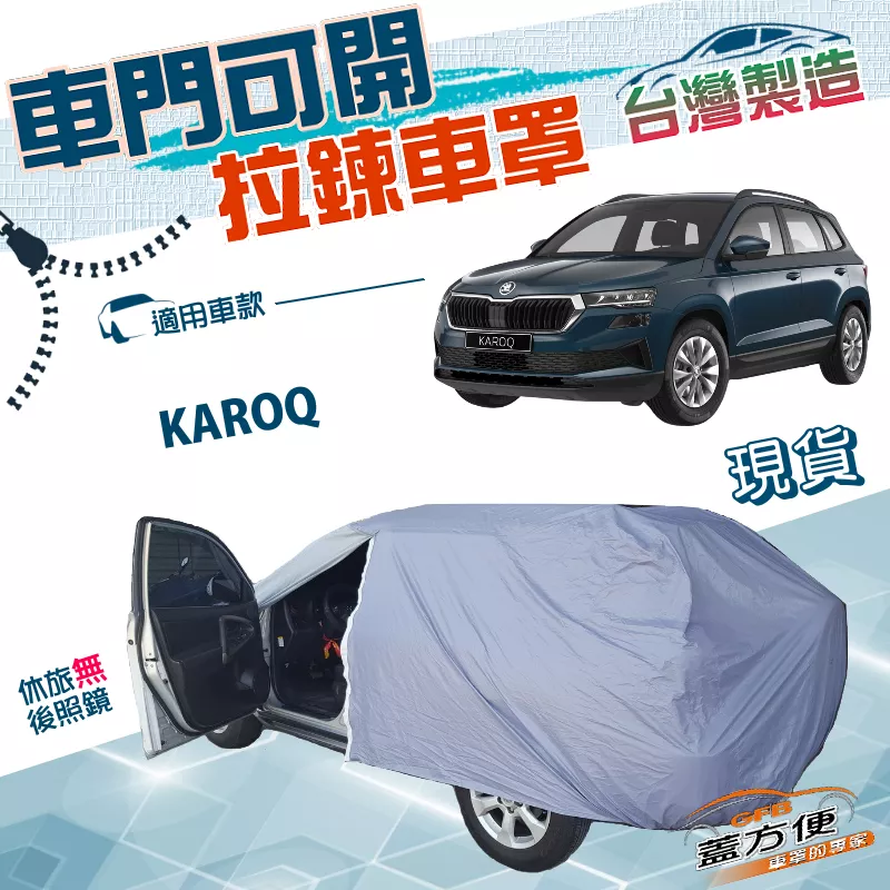 【蓋方便】拉鍊式車門可開（JEEP-M）台灣製雙層防水曬車罩《Skoda》KAROQ 運動休旅
