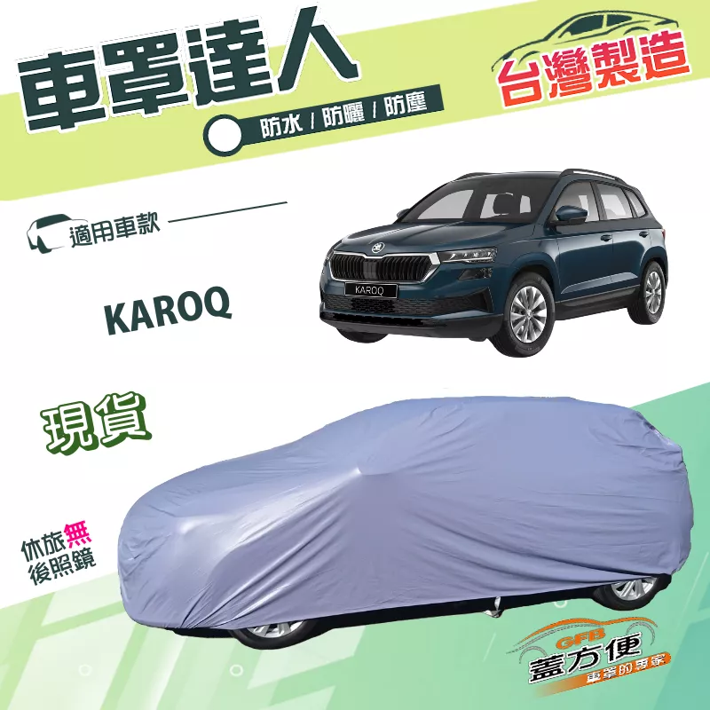 【蓋方便】車罩達人（JEEP-M）台灣製南亞PVC雙層防水曬《Skoda》KAROQ 運動休旅