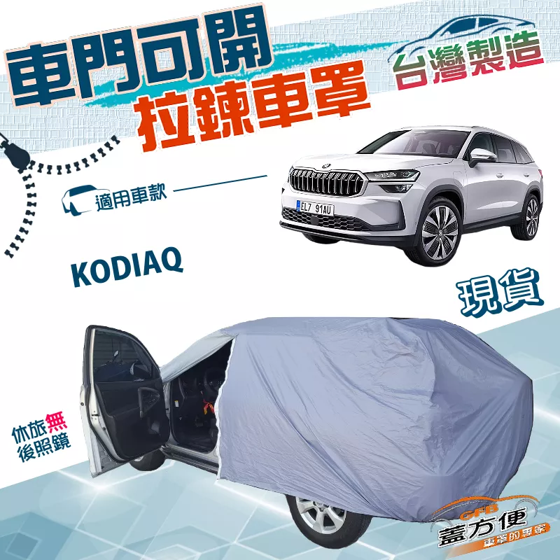 【蓋方便】側開拉鍊好取物（JEEP-L）台灣製雙層南亞PVC防水車罩《Skoda》KODIAQ