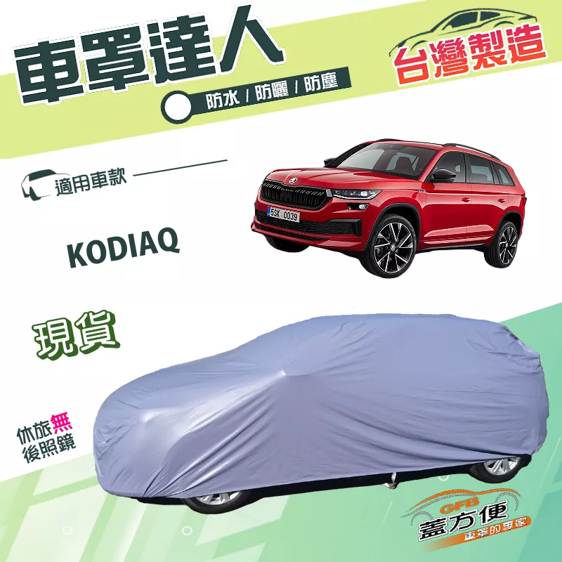 【蓋方便】車罩達人（JEEP-L）台灣製南亞PVC雙層防水抗UV《Skoda》KODIAQ