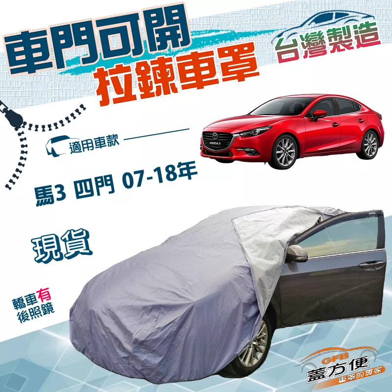 【蓋方便】車門可開拉鍊（D型）台灣製方便取物南亞雙層防水車罩《馬自達》馬3 四門 07-18年