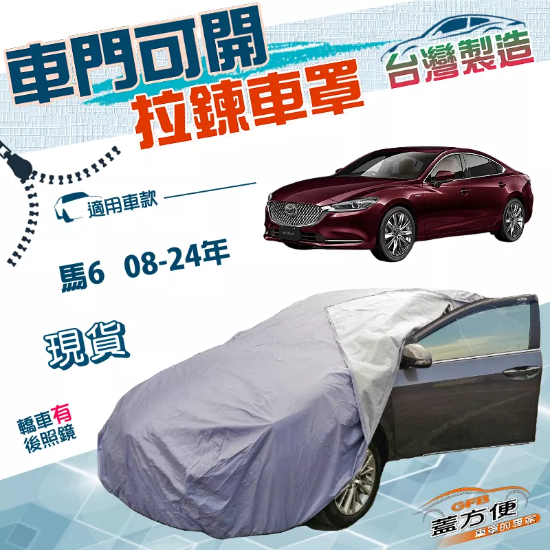【蓋方便】側門可開拉鍊（E型）台灣製方便取物南亞雙層防水曬車罩《馬自達》M6 馬6 08-24年四門