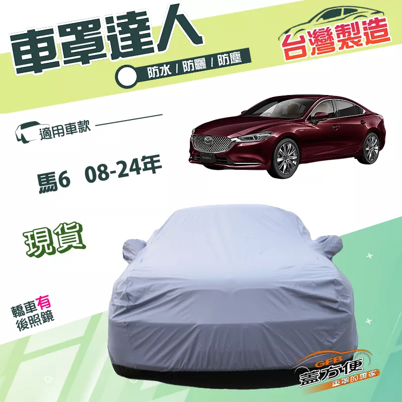 【蓋方便】車罩達人（E型）台灣製南亞PVC雙層防水《馬自達》M6 馬6 08-24年四門