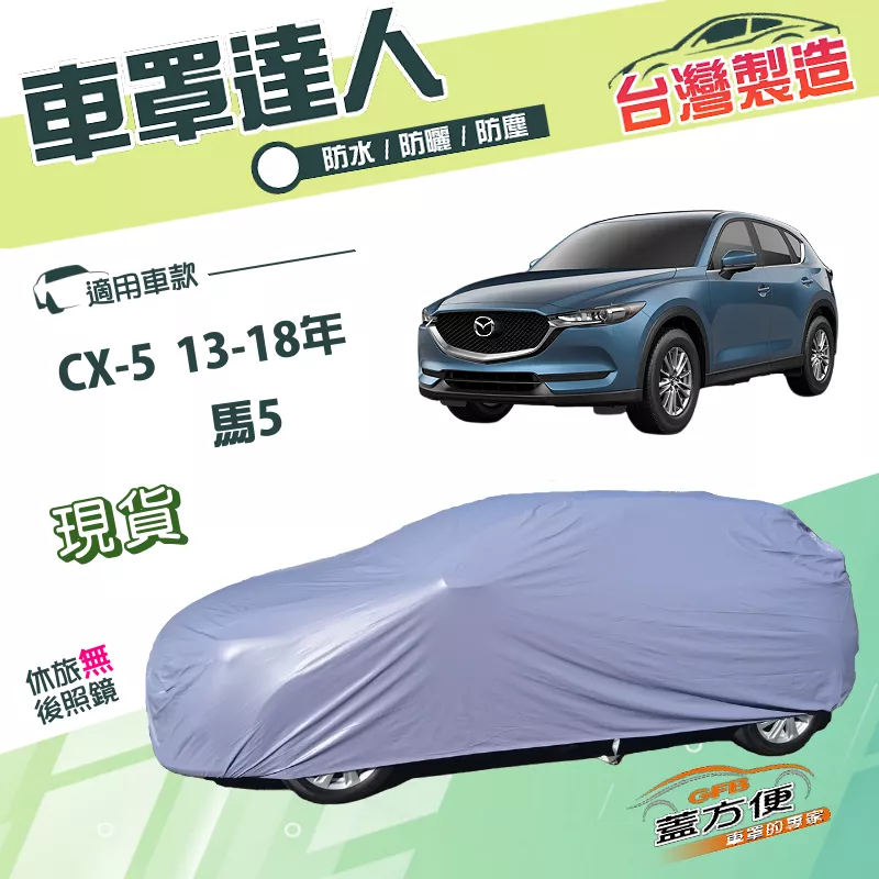【蓋方便】車罩達人（JEEP-M）台灣製南亞PVC雙層防水《 馬自達》馬5 +CX5 13-18年