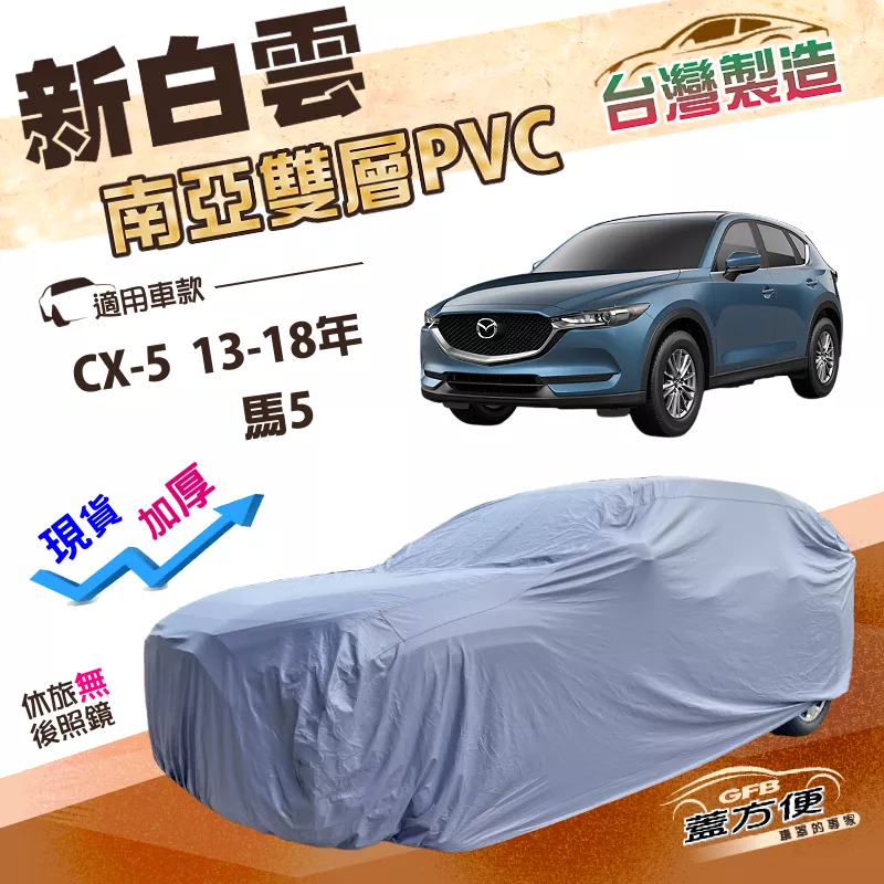 【蓋方便】新白雲（4WD-L）台灣製南亞加厚雙層長效防水車罩《 馬自達》馬5 +CX5 13-18年