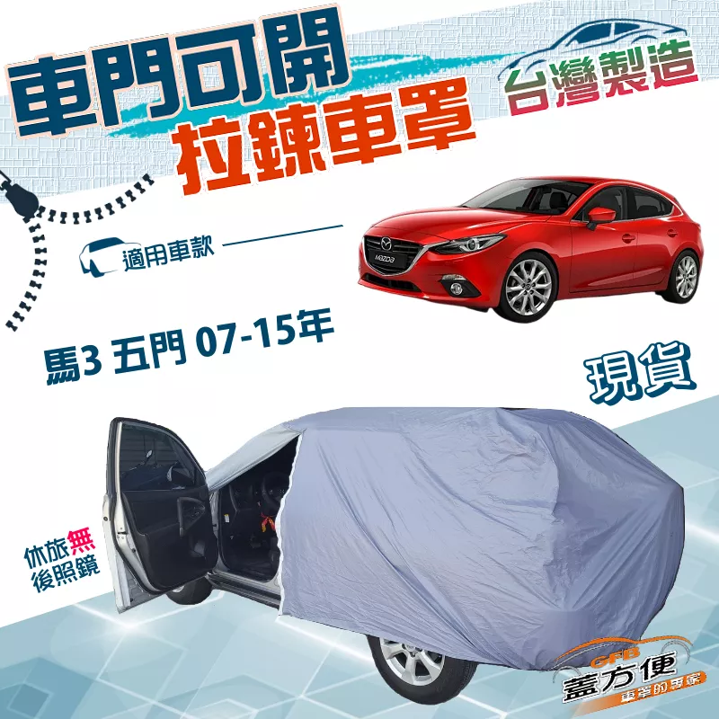 【蓋方便】拉鍊可開側門（大五門）台灣製方便取物南亞PVC車罩《馬自達》M3 馬3 五門 07-15年