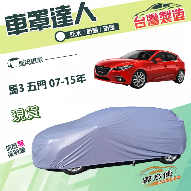 【蓋方便】車罩達人（大五門）台灣製南亞防水塵抗UV《馬自達》M3 馬3 五門 07-15年