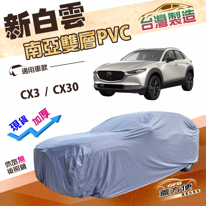 【蓋方便】新白雲（4WD-M）台灣製南亞加厚防水長效抗UV雙層車罩《馬自達》CX3+CX30