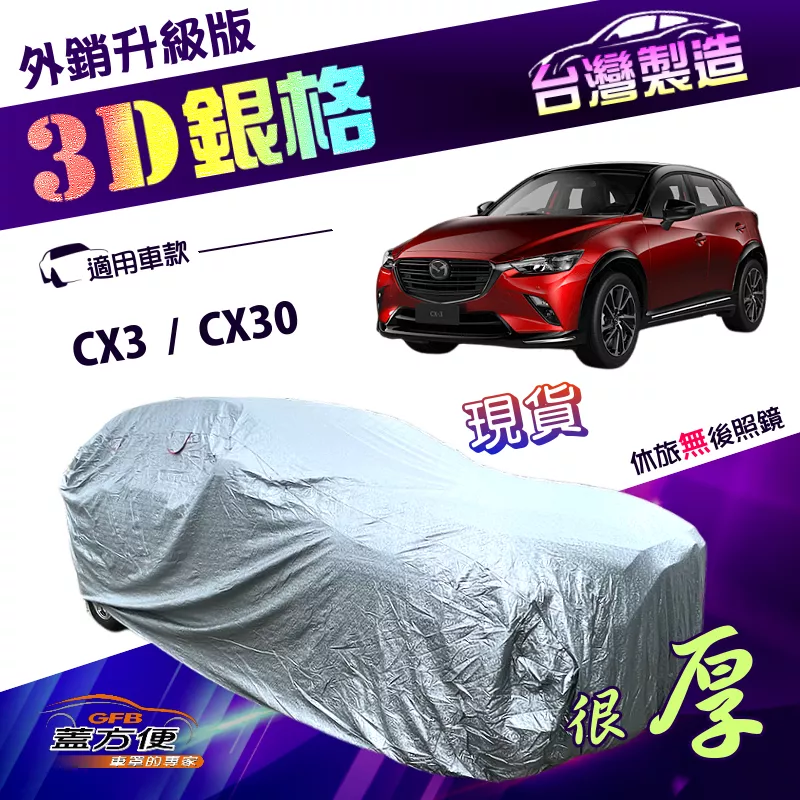 【蓋方便】3D銀格（4WD-M）台灣製有效隔熱外銷加厚版車罩《馬自達》CX3+CX30