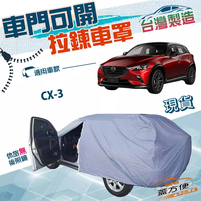 【蓋方便】車門可開拉鍊（JEEP-S）台灣製方便取物雙層防水防曬車罩《馬自達》CX3