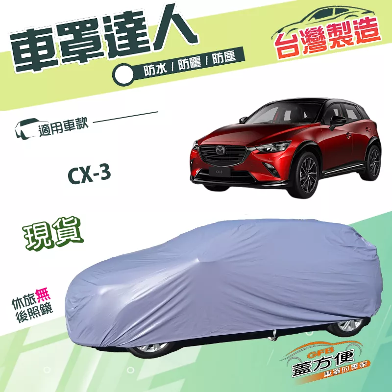 【蓋方便】車罩達人（JEEP-S）台灣製抗UV南亞雙層防水《馬自達》CX3