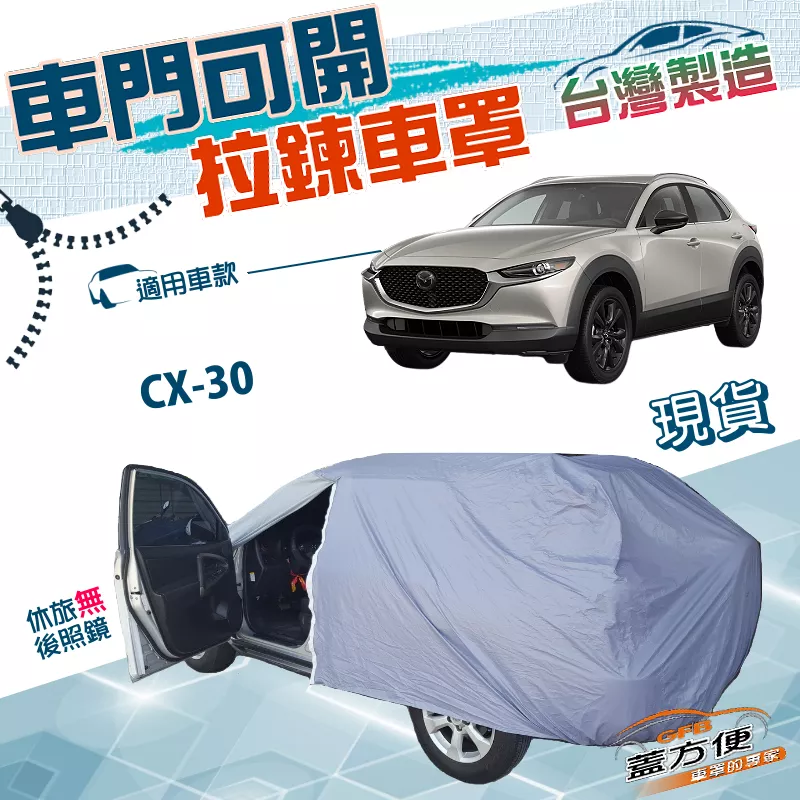 【蓋方便】車門可開拉鍊（JEEP-M）台灣製方便取物雙層防水防曬車罩《馬自達》CX30