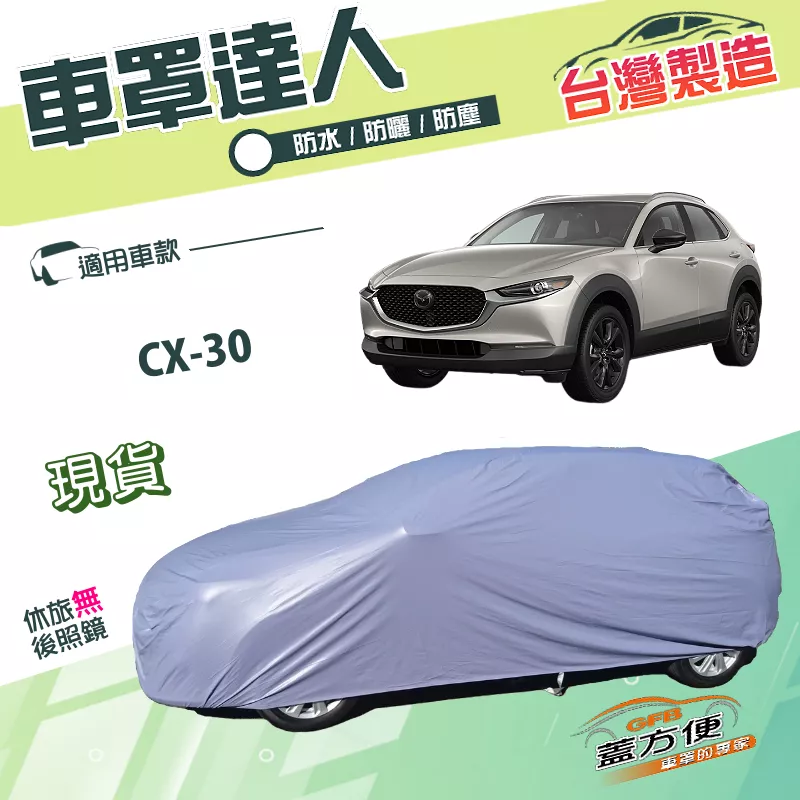 【蓋方便】車罩達人（JEEP-M）台灣製抗UV南亞雙層防水《馬自達》CX30