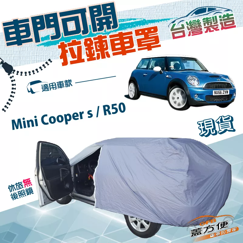 【蓋方便】車門可開拉鍊（小五門）台灣製雙層防水型車罩《MINI》Mini Cooper s+R50