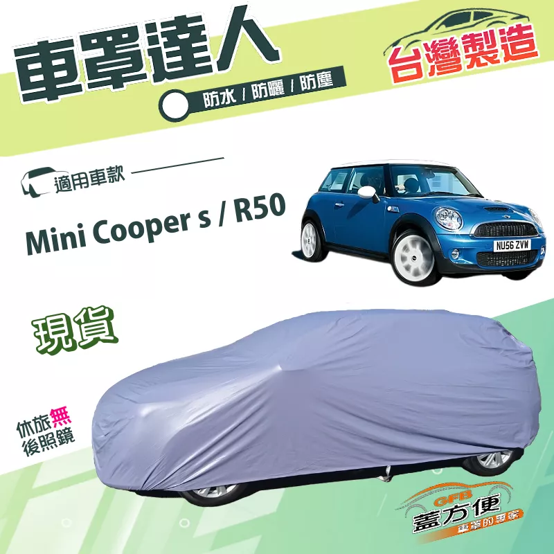 【蓋方便】車罩達人（小五門）台灣製南亞雙層透氣防水款《MINI》Mini Cooper s+R50