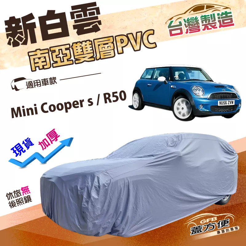 【蓋方便】新白雲（小五門）台灣製高週波雙層防水抗UV車罩《MINI》Mini Cooper s+R50