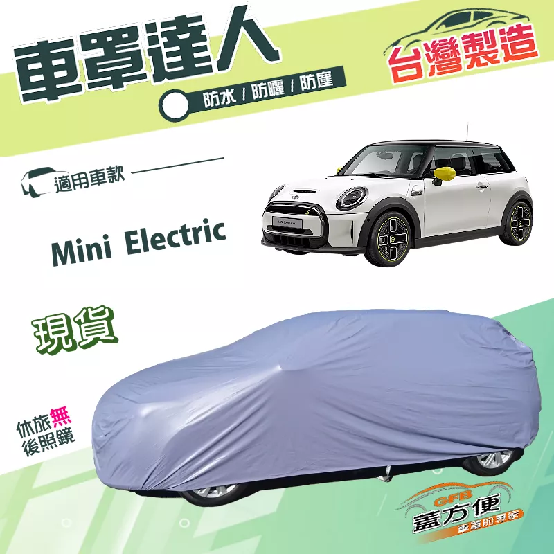【蓋方便】車罩達人（中五門）台灣製南亞PVC防水平價款《MINI》Mini Electric 電動車