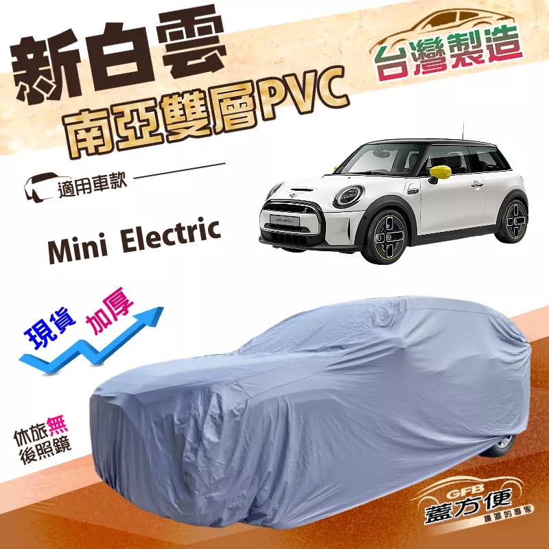 【蓋方便】新白雲（中五門）台灣製高週波加強防水南亞雙層車罩《MINI》Mini Electric 電動車