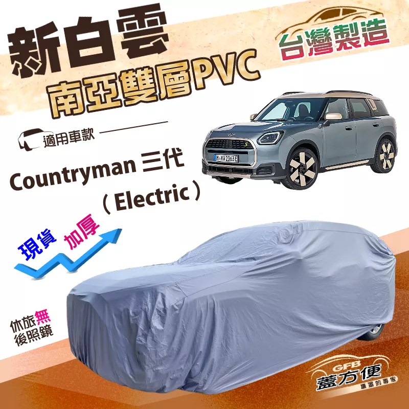 【蓋方便】新白雲（4WD-M）台灣製南亞雙層防水曬加厚車罩《MINI》Countryman 三代（Electric）