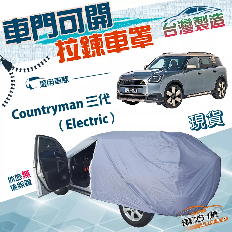 【蓋方便】側開拉鍊（JEEP-S）台灣製方便取物南亞防水車罩《MINI》Countryman 三代（Electric）