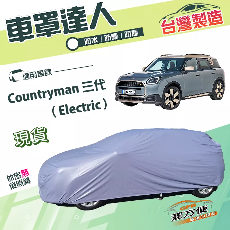 【蓋方便】車罩達人（JEEP-S）台灣製南亞雙層防水型《MINI》Countryman 三代（Electric）24年