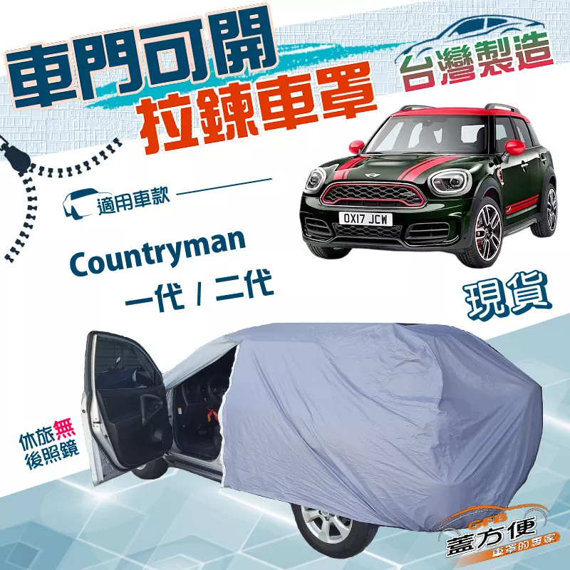 【蓋方便】車門可開拉鍊（大五門）台灣製南亞PVC雙層防水車罩《MINI》Countryman 一代/二代