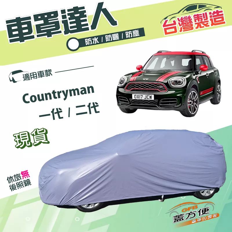 【蓋方便】車罩達人（大五門）台灣製雙層抗UV防水防盜《MINI》Countryman 一代/二代