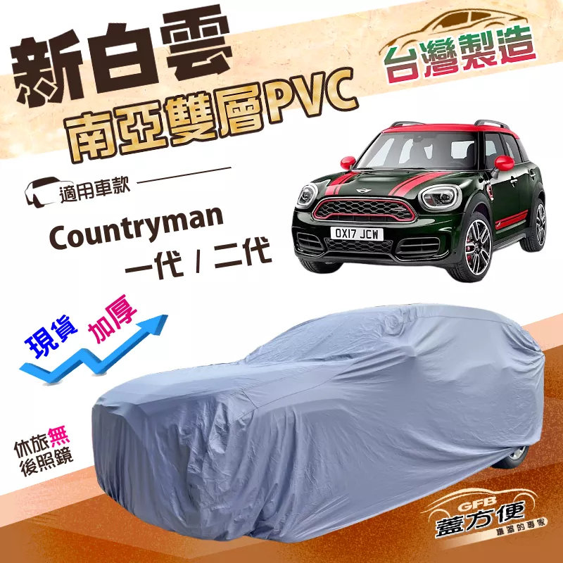 【蓋方便】新白雲（大五門）台灣製加厚PVC防水抗UV車罩《MINI》Countryman 一代/二代