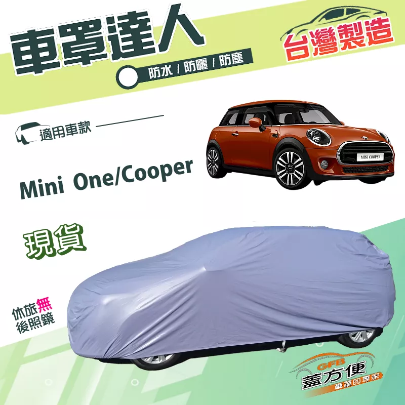 【蓋方便】車罩達人（中五門）台灣製南亞雙層平價防水防曬型《MINI》One/Cooper