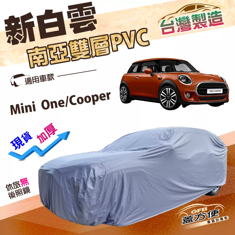 【蓋方便】新白雲（中五門）台灣製高週波加強防水南亞PVC車罩《MINI》One/Cooper
