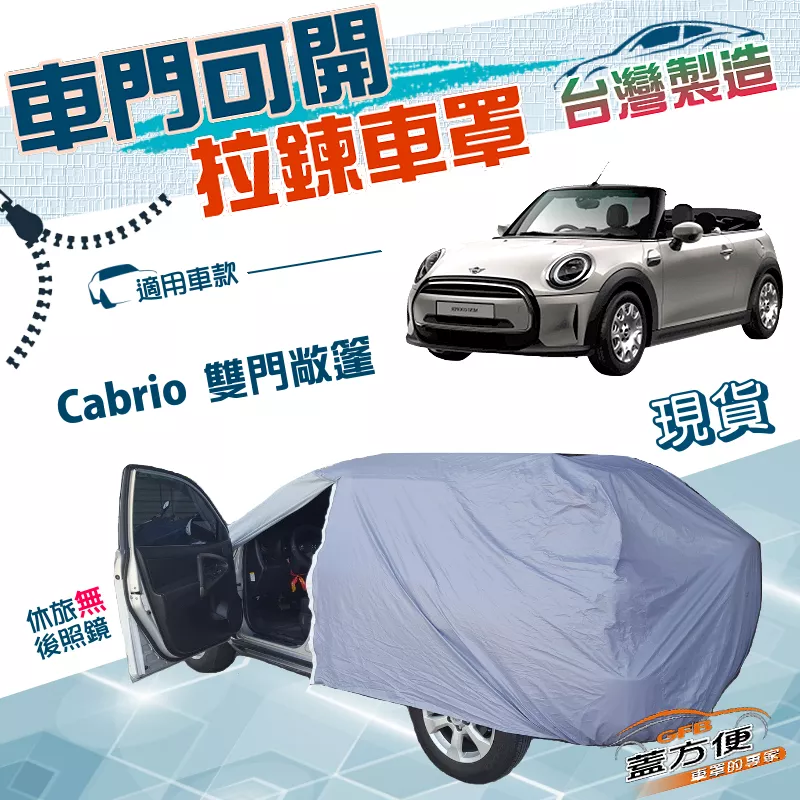 【蓋方便】車門可開拉鍊（中五門）台灣製方便取物南亞PVC車罩《MINI》Cabrio 雙門敞篷