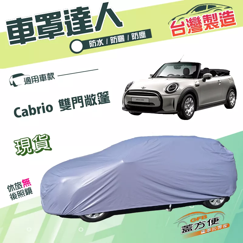 【蓋方便】車罩達人（中五門）台灣製南亞雙層平價防水型《MINI》Cabrio 雙門敞篷