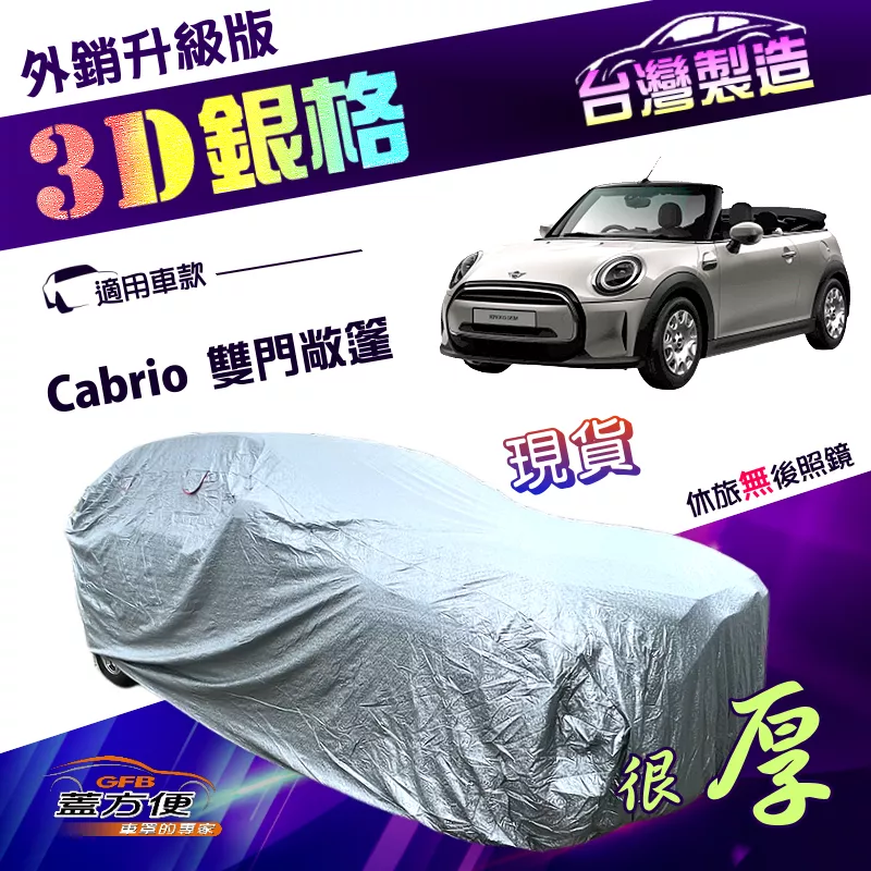 【蓋方便】3D銀格（中五門）台灣製加厚南亞外銷版防水防曬車罩《MINI》Cabrio 雙門敞篷