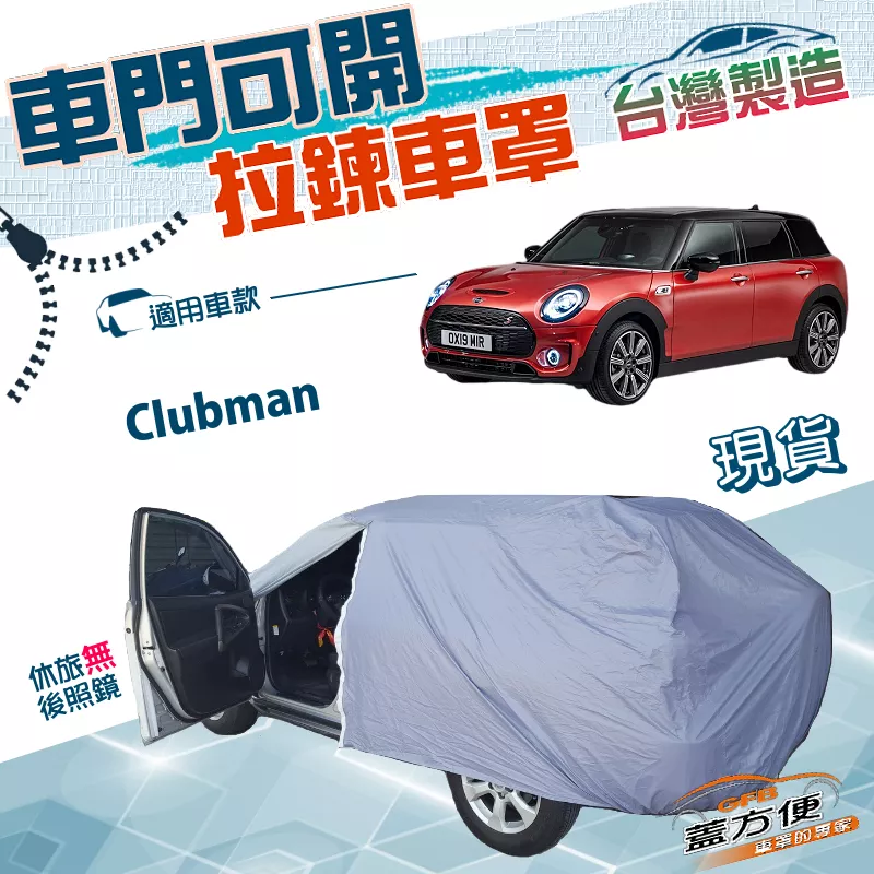 【蓋方便】車門可開拉鍊（大五門）台灣製南亞PVC雙層防水車罩《MINI》Clubman 旅行車