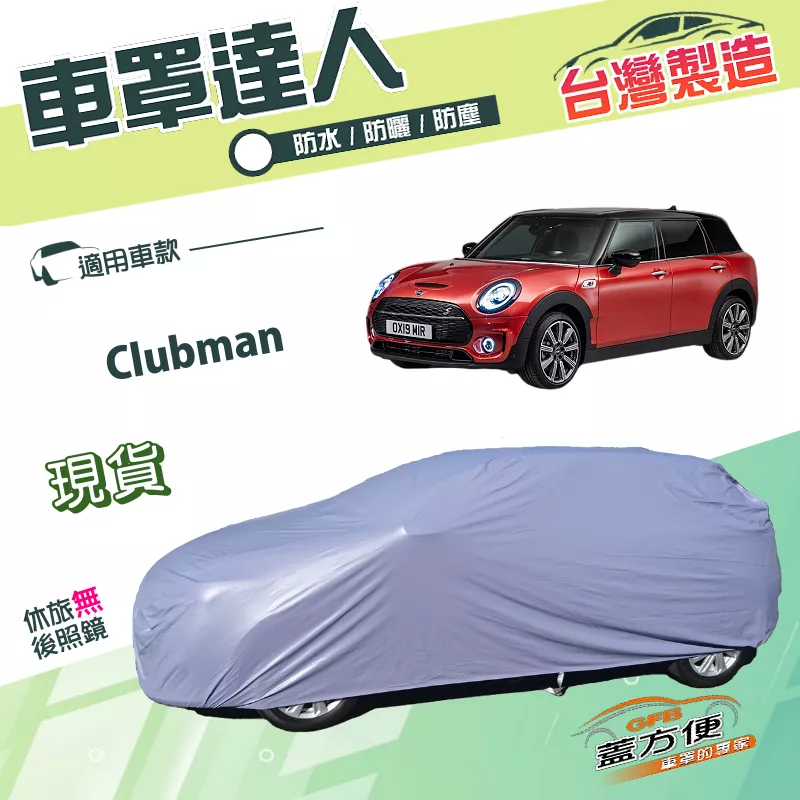 【蓋方便】車罩達人（大五門）台灣製雙層抗UV防水防盜《MINI》Clubman  旅行車