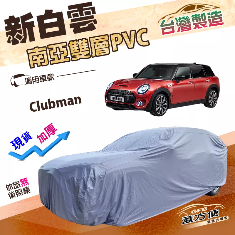 【蓋方便】新白雲（大五門）台灣製高週波防水耐曬車罩《MINI》Clubman  旅行車