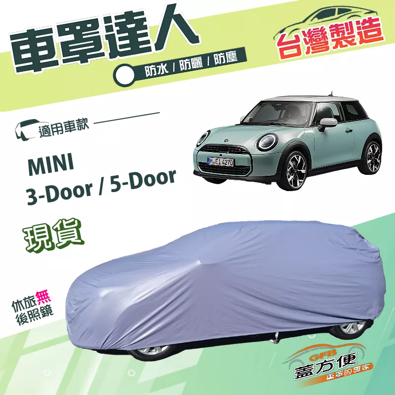 【蓋方便】車罩達人（中五門）台灣製南亞雙層平價防水型《MINI》3-Door/5-Door