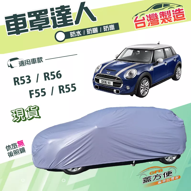 【蓋方便】車罩達人（中五門）台灣製南亞PVC防水平價款《MINI》F55/R55/R53/R56
