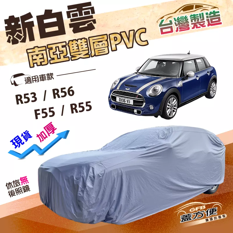 【蓋方便】新白雲（中五門）台灣製加強防水南亞PVC雙層車罩《MINI》F55/R55/R53/R56
