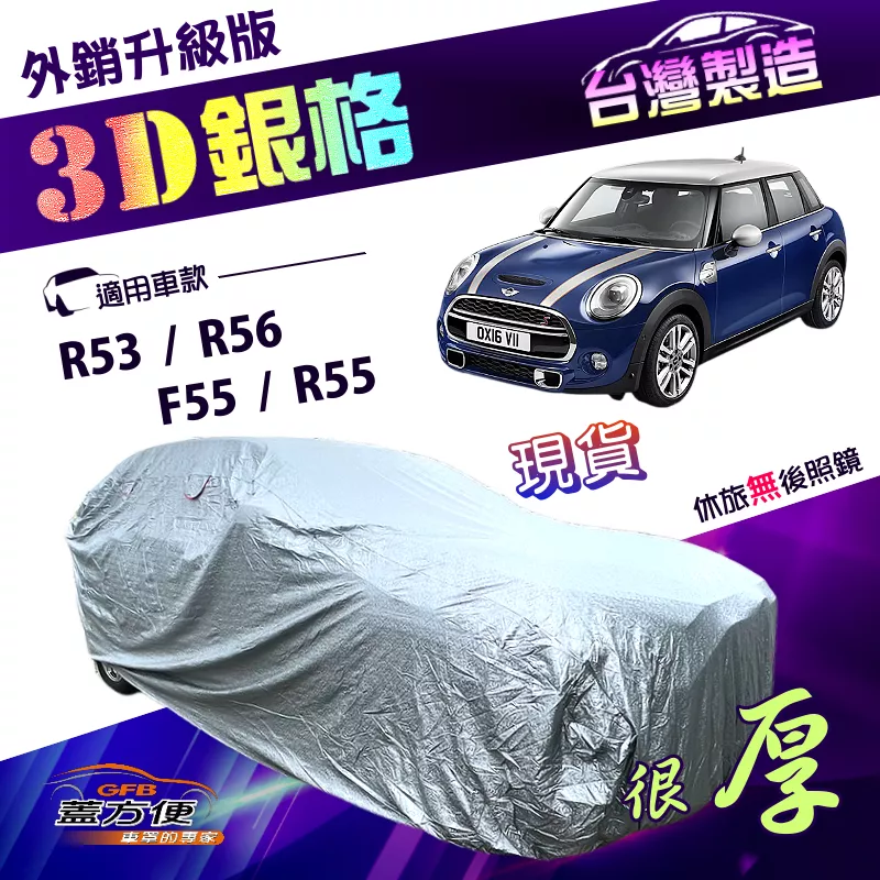 【蓋方便】3D銀格（中五門）台灣製加厚南亞外銷版耐酸雨防曬車罩《MINI》F55/R55/R53/R56