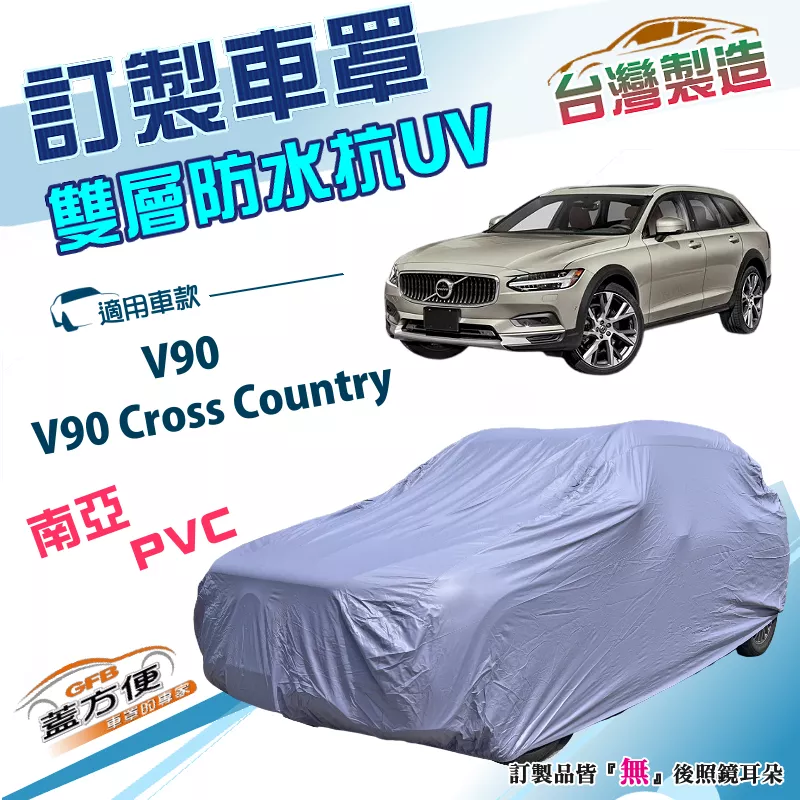 【蓋方便】新白雲（訂製版）台灣製南亞雙層PVC車罩《富豪 Volvo》V90 Cross Country/V90