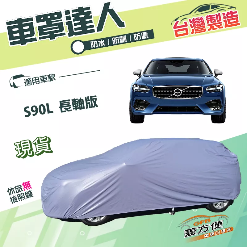 【蓋方便】車罩達人（F型）台灣製雙層南亞材質抗UV防水《富豪 Volvo》S90L 長軸版