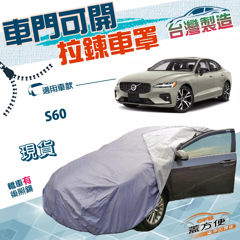 【蓋方便】拉鍊車門可開（D型）台灣製南亞PVC雙層防水抗UV車罩《富豪 VOLVO》S60 四門