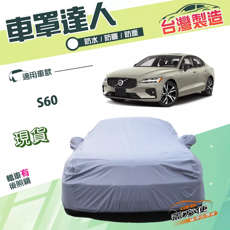 【蓋方便】車罩達人（D型）台灣製南亞雙層防水抗UV《富豪 VOLVO》S60 四門