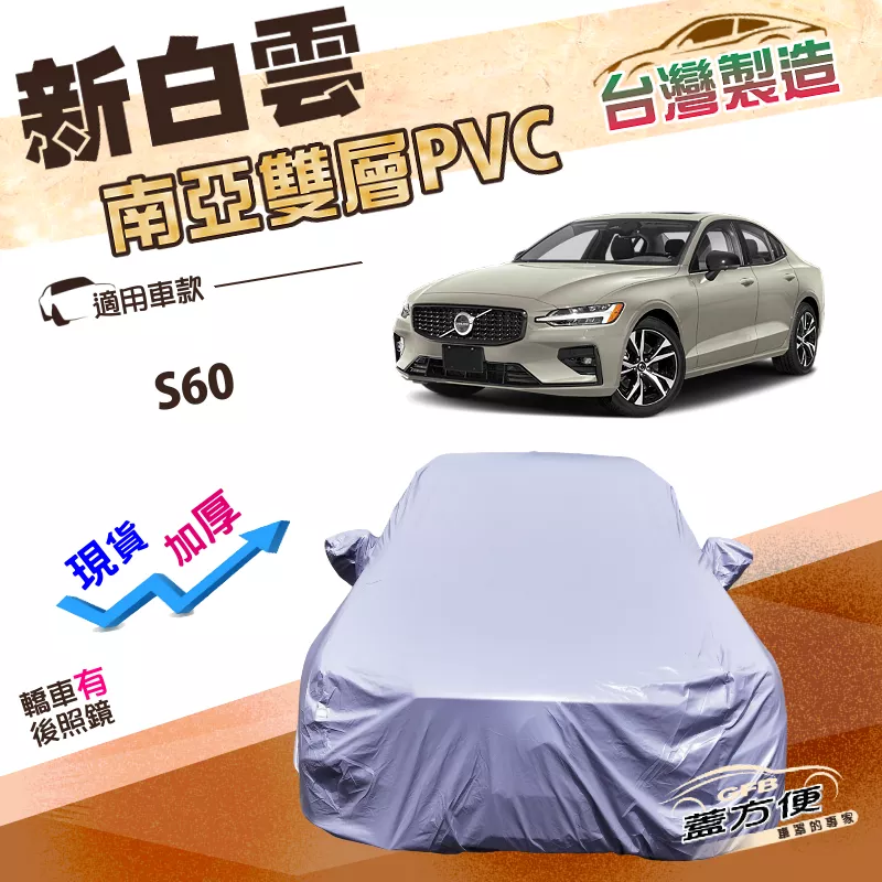 【蓋方便】新白雲（D型）台灣製南亞耐晒高週波防水車罩《富豪 VOLVO》S60 四門